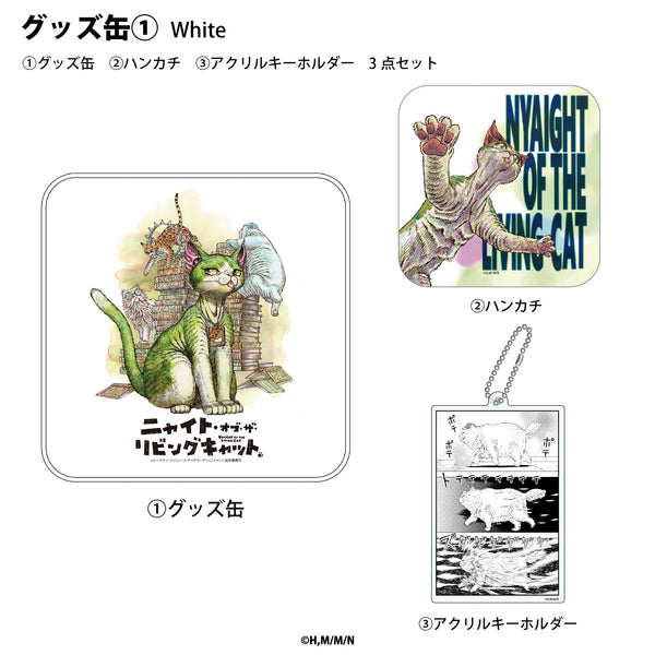 『ニャイト・オブ・ザ・リビングキャット』グッズ缶 01.White